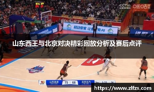 山东西王与北京对决精彩回放分析及赛后点评