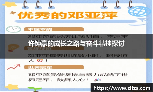 许钟豪的成长之路与奋斗精神探讨