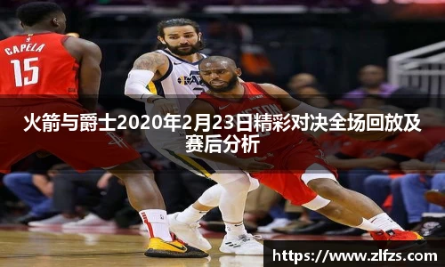 火箭与爵士2020年2月23日精彩对决全场回放及赛后分析