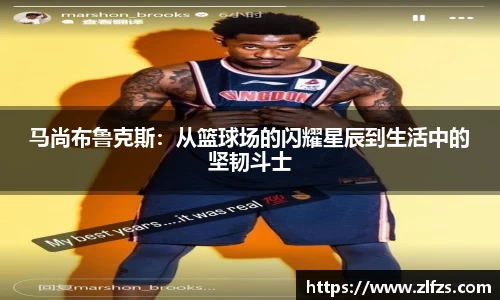 马尚布鲁克斯：从篮球场的闪耀星辰到生活中的坚韧斗士