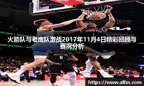 火箭队与老鹰队激战2017年11月4日精彩回顾与赛况分析