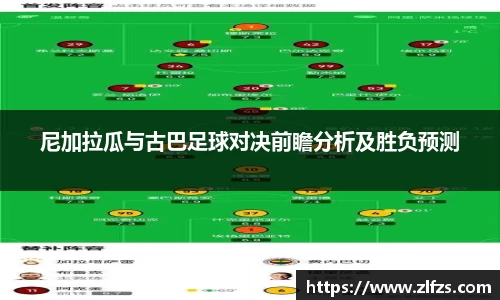 尼加拉瓜与古巴足球对决前瞻分析及胜负预测