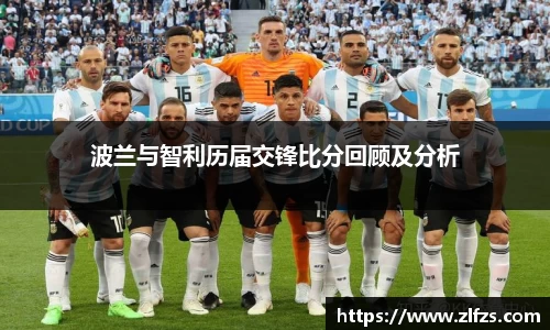 波兰与智利历届交锋比分回顾及分析
