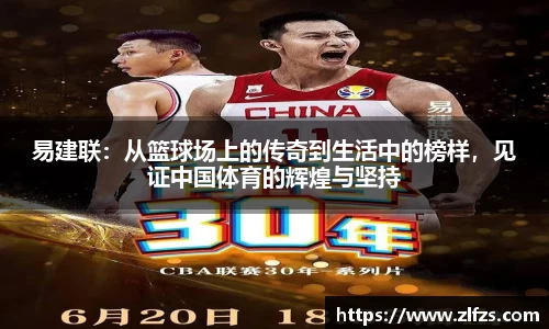 易建联：从篮球场上的传奇到生活中的榜样，见证中国体育的辉煌与坚持