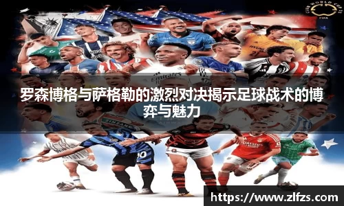 罗森博格与萨格勒的激烈对决揭示足球战术的博弈与魅力