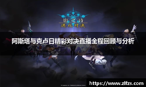 阿斯塔与克卢日精彩对决直播全程回顾与分析