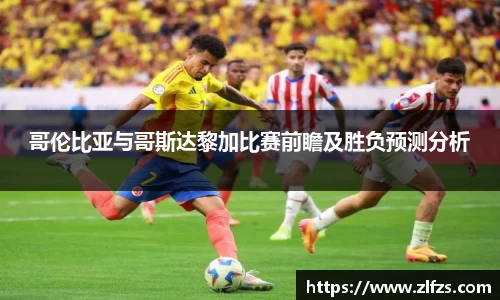 哥伦比亚与哥斯达黎加比赛前瞻及胜负预测分析
