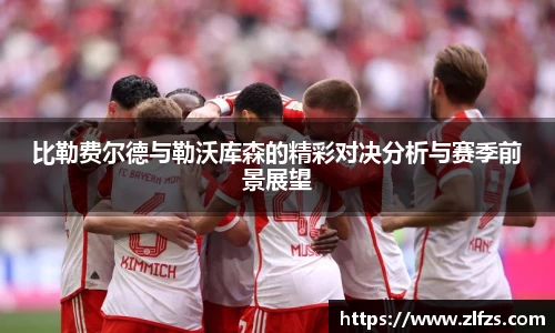 比勒费尔德与勒沃库森的精彩对决分析与赛季前景展望