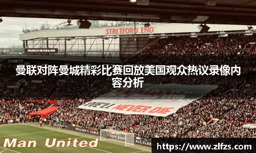 曼联对阵曼城精彩比赛回放美国观众热议录像内容分析