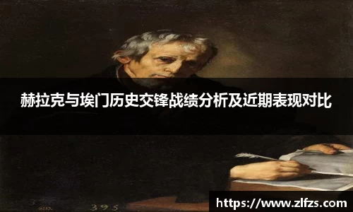 赫拉克与埃门历史交锋战绩分析及近期表现对比