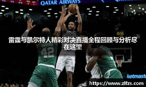 雷霆与凯尔特人精彩对决直播全程回顾与分析尽在这里
