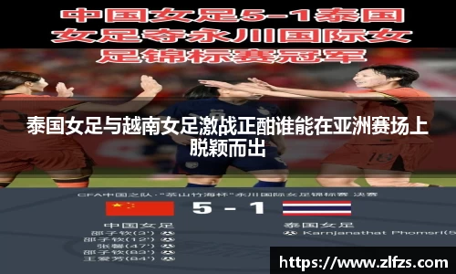 泰国女足与越南女足激战正酣谁能在亚洲赛场上脱颖而出