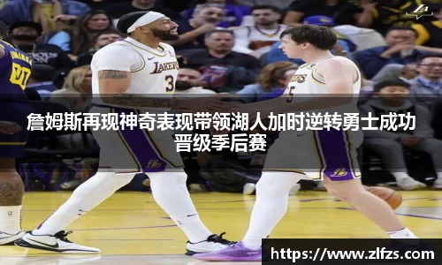 詹姆斯再现神奇表现带领湖人加时逆转勇士成功晋级季后赛