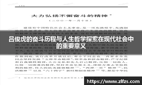 吕俊虎的奋斗历程与人生哲学探索在现代社会中的重要意义