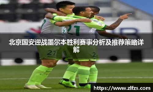 北京国安迎战墨尔本胜利赛事分析及推荐策略详解