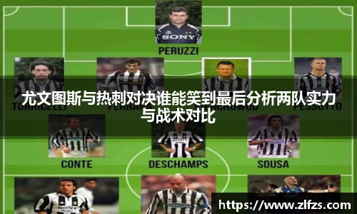 尤文图斯与热刺对决谁能笑到最后分析两队实力与战术对比