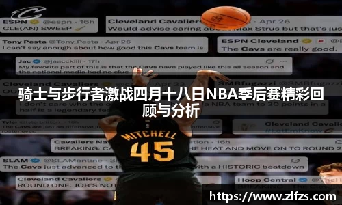 骑士与步行者激战四月十八日NBA季后赛精彩回顾与分析