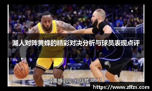 湖人对阵黄蜂的精彩对决分析与球员表现点评