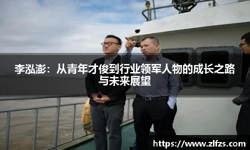 李泓澎：从青年才俊到行业领军人物的成长之路与未来展望