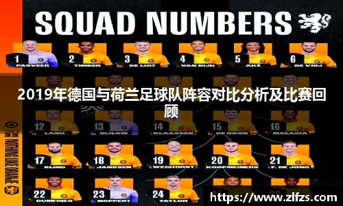 2019年德国与荷兰足球队阵容对比分析及比赛回顾