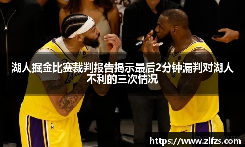 湖人掘金比赛裁判报告揭示最后2分钟漏判对湖人不利的三次情况
