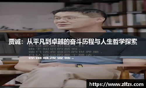 贾诚：从平凡到卓越的奋斗历程与人生哲学探索