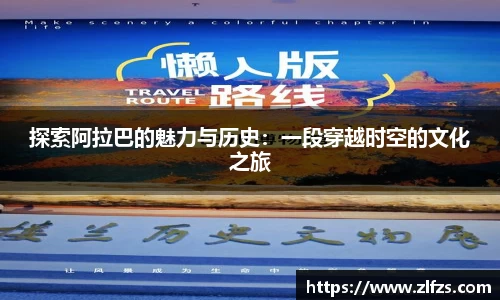 探索阿拉巴的魅力与历史：一段穿越时空的文化之旅