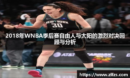 2018年WNBA季后赛自由人与太阳的激烈对决回顾与分析