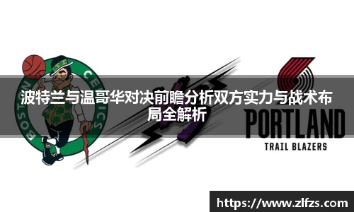 波特兰与温哥华对决前瞻分析双方实力与战术布局全解析