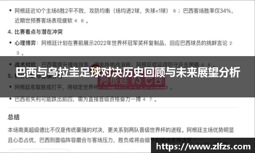 巴西与乌拉圭足球对决历史回顾与未来展望分析