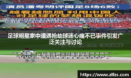 足球明星家中遭遇抢劫球迷心痛不已事件引发广泛关注与讨论