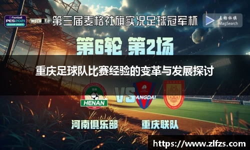 重庆足球队比赛经验的变革与发展探讨