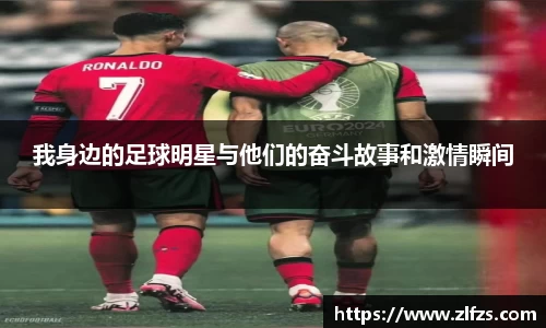我身边的足球明星与他们的奋斗故事和激情瞬间