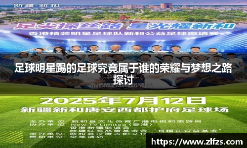 足球明星踢的足球究竟属于谁的荣耀与梦想之路探讨