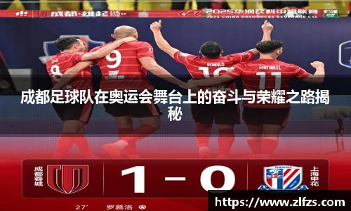成都足球队在奥运会舞台上的奋斗与荣耀之路揭秘