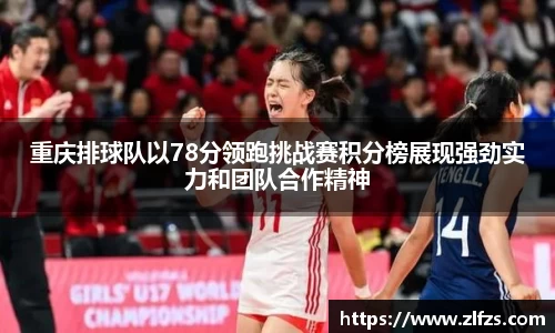 重庆排球队以78分领跑挑战赛积分榜展现强劲实力和团队合作精神
