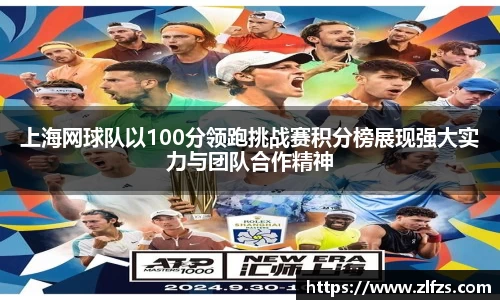 上海网球队以100分领跑挑战赛积分榜展现强大实力与团队合作精神