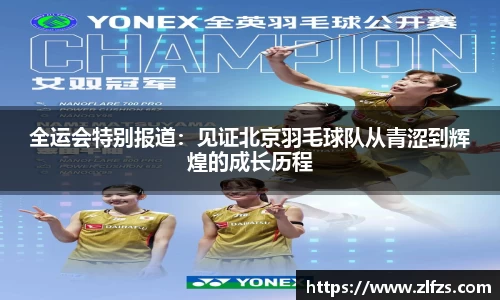 全运会特别报道：见证北京羽毛球队从青涩到辉煌的成长历程