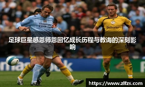 足球巨星感恩师恩回忆成长历程与教诲的深刻影响