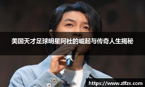 美国天才足球明星阿杜的崛起与传奇人生揭秘