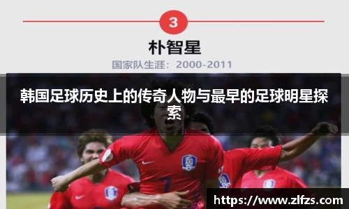 韩国足球历史上的传奇人物与最早的足球明星探索