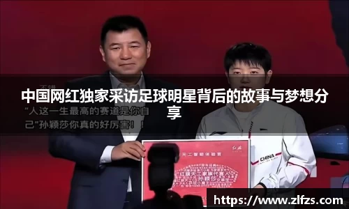 中国网红独家采访足球明星背后的故事与梦想分享