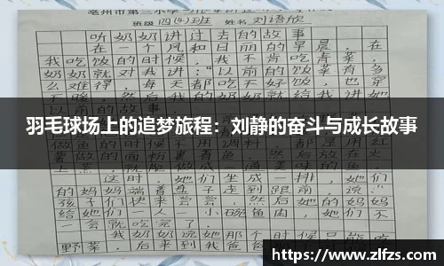 羽毛球场上的追梦旅程：刘静的奋斗与成长故事