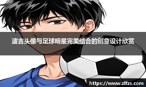 波吉头像与足球明星完美结合的创意设计欣赏