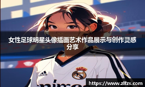 女性足球明星头像插画艺术作品展示与创作灵感分享