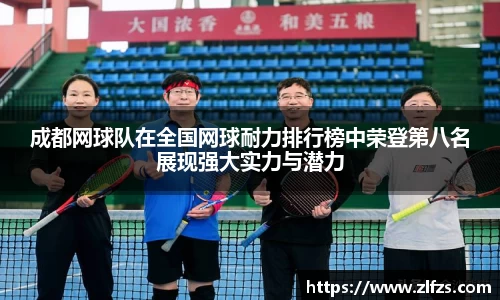 成都网球队在全国网球耐力排行榜中荣登第八名展现强大实力与潜力