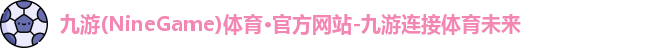 九游体育